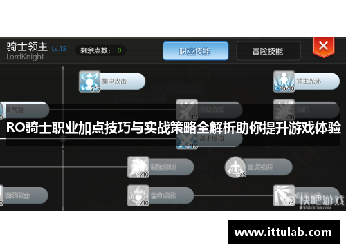 RO骑士职业加点技巧与实战策略全解析助你提升游戏体验