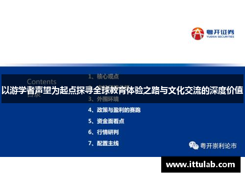 以游学者声望为起点探寻全球教育体验之路与文化交流的深度价值