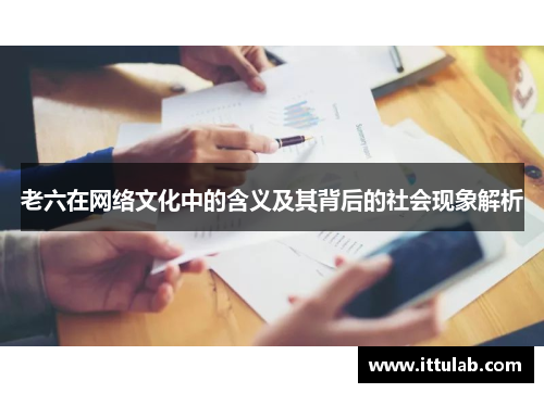 老六在网络文化中的含义及其背后的社会现象解析